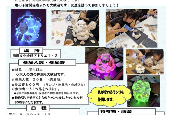 海の環境を学ぶ会～貝のランプシェードつくり参加者募集