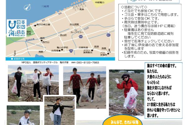１１月２３日の西の浜クリーンアップ活動のお知らせ