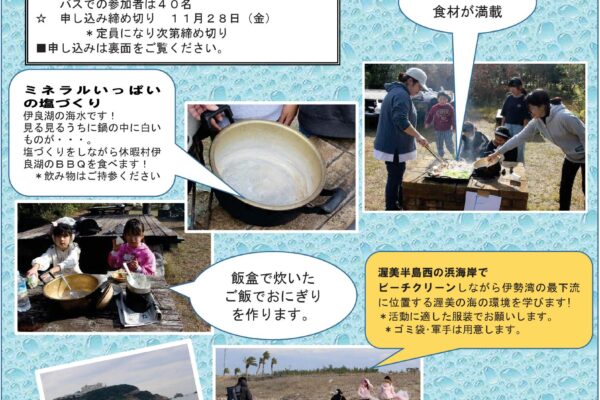 なごや環境大学後期共育講座～渥美を学び、渥美を食べよう！第2弾　海水から作った塩でBBQを楽しもう！
