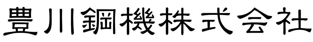 豊川鋼機